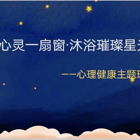 给心灵一扇窗 沐浴璀璨星光——红鹰小学五年级心理健康教育主题班会