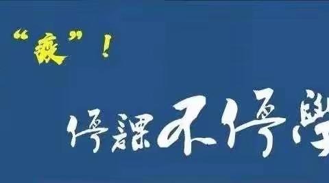 停课不停学，我们在进行----------西韩家小学