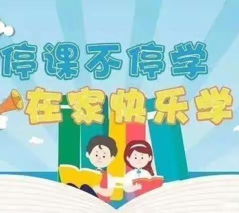 停课不停学———西韩家中心小学