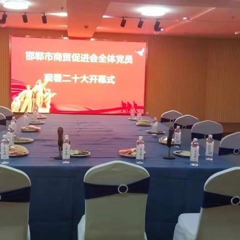邯郸市商贸促进会全体党员观看中国共产党第二十次全国代表大会开幕盛况