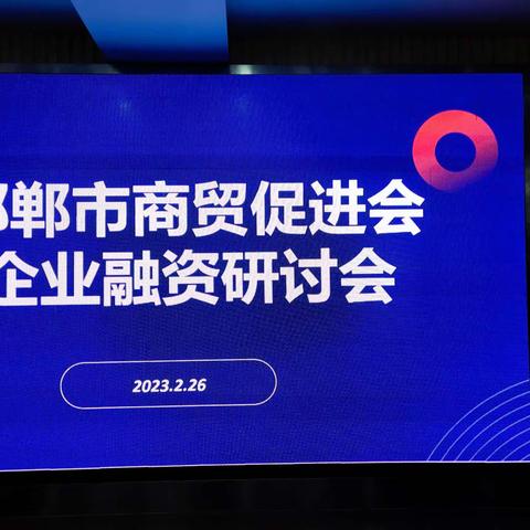 邯郸市商贸促进会企业融资研讨会胜利召开