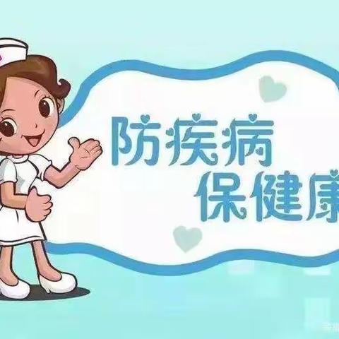 卡布瑞恩幼儿园春季传染病预防