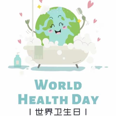 世界卫生日——关爱我们的健康