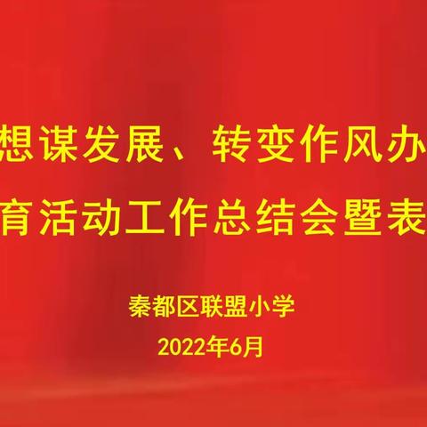 【联盟•主题教育】联盟小学组织召开“解放思想谋发展、转变作风办实事”主题教育活动总结及表彰大会