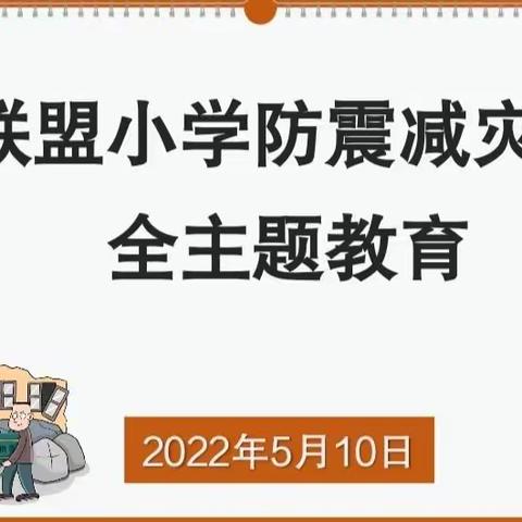 【联盟•安全】防震减灾，安全常在——联盟小学防震减灾安全主题教育演练活动