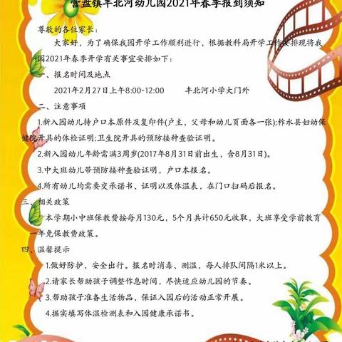 营盘镇丰北河幼儿园开学通知