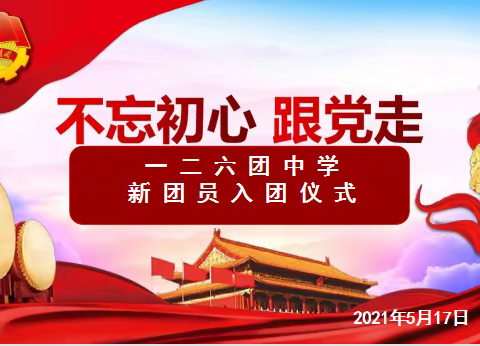 不忘初心  跟党走——  一二六团中学2021年5月新团员入团仪式