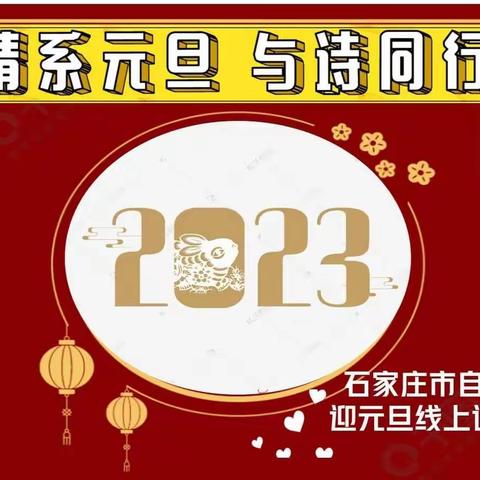 情系元旦  与诗同行 ——暨石家庄市自强小学新竹诗社线上诗词活动