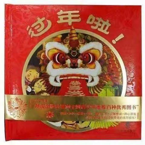 复兴幼儿园中班级绘本故事分享《过年啦！》