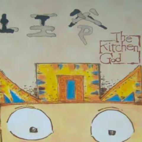 复兴幼儿园中班级绘本故事分享《灶王爷》