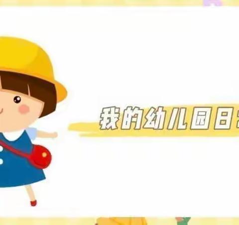 复兴幼儿园大二班第十二周周回顾