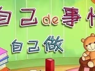 复兴幼儿园大二班好习惯培养之整理书包