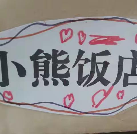 复兴幼儿园小一班游戏故事—饭店开业啦！
