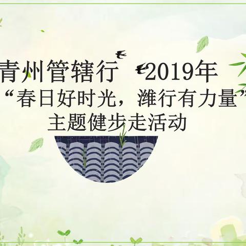 青州管辖行2019年“春日好时光•潍行有力量”主题健步走活动