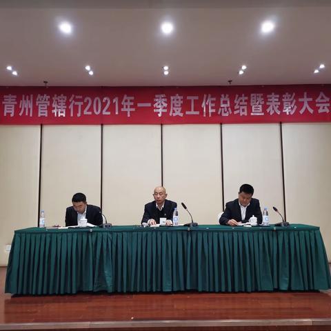 潍坊银行青州管辖行举行2021年一季度工作总结暨表彰大会