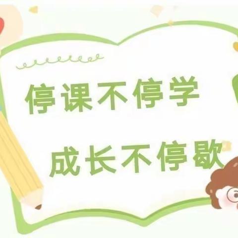 “疫”起聚云端，教学不停步——乌杨小学线上教学思与行①