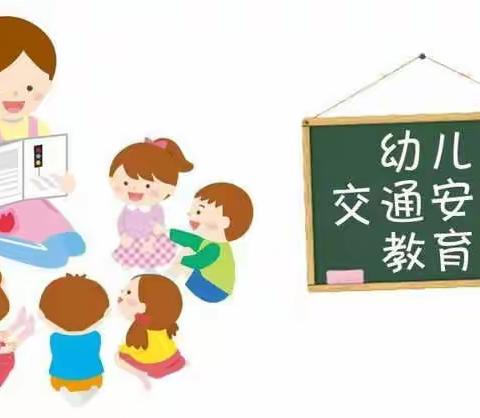 公园道幼儿园交通安全致家长一封信