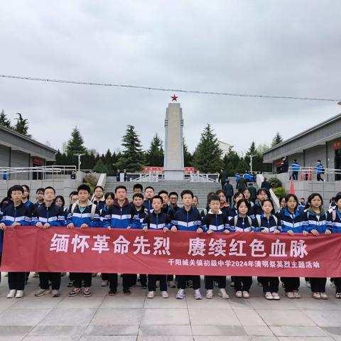 “缅怀革命先烈 赓续红色血脉” ——千阳县城关镇初级中学2024年清明祭英烈主题活动