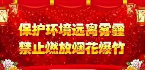 禁燃烟花爆竹 共度平安春节——千阳县城关镇初级中学春节期间烟花爆竹禁燃禁放 告知书