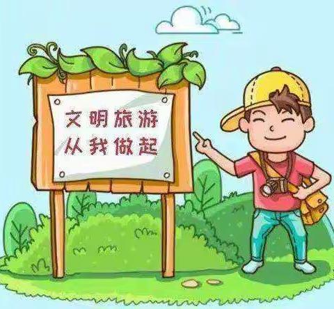 关于“五一”假期文明旅游的倡议书