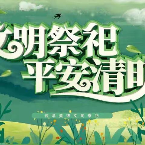 2022年清明节文明祭祀倡议书