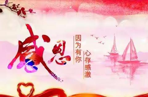 感谢有你——致全县广大志愿服务组织和志愿者的一封信