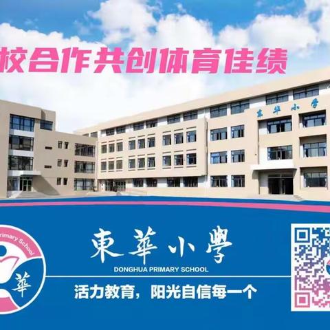 家校合作共创体育佳绩