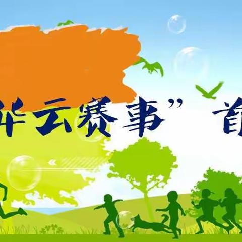 “东华云赛事”首期秀