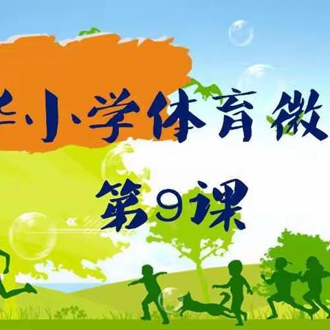 东华小学体育微课堂第9课