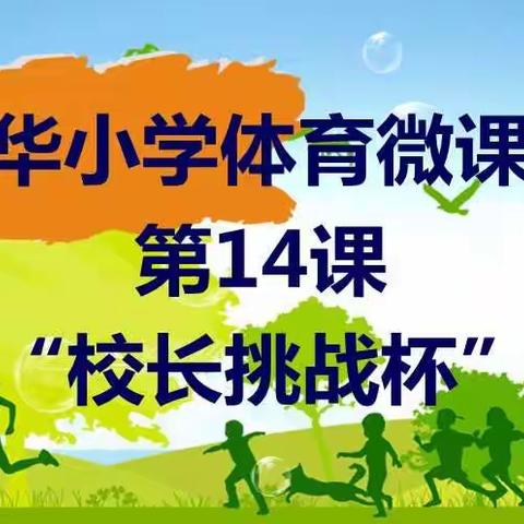东华体育微课堂        第14课       “校长挑战杯”