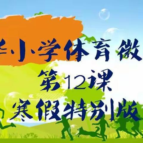 东华小学体育微课堂     第12课     寒假特别版
