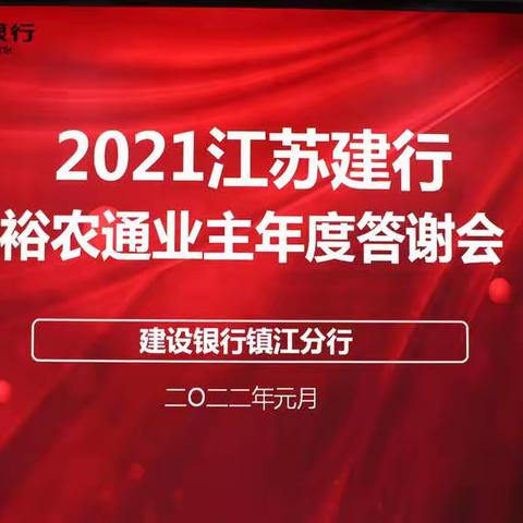 建行镇江分行举办裕农通业主答谢会