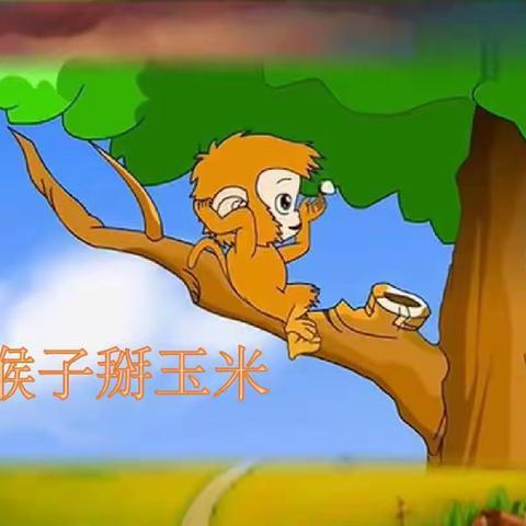 复兴幼儿园小班绘本分享———《小猴子掰玉米》