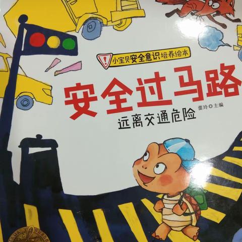 复兴幼儿园小班绘本推荐——《安全过马路》