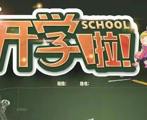 我们上学啦～一年三班