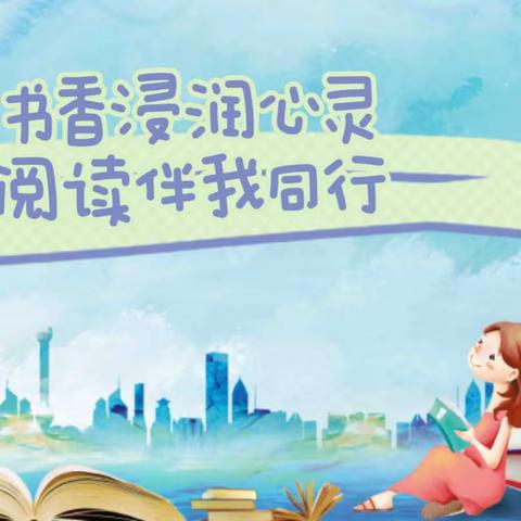 书香浸润心灵，阅读伴我同行——新会道小学2022年度课外读物推荐目录