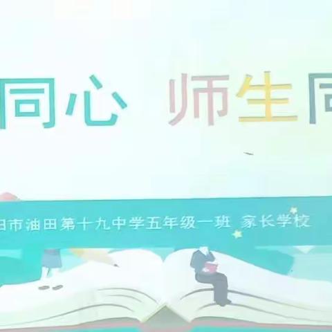 濮阳市油田第十九中学五一班——期末家长会