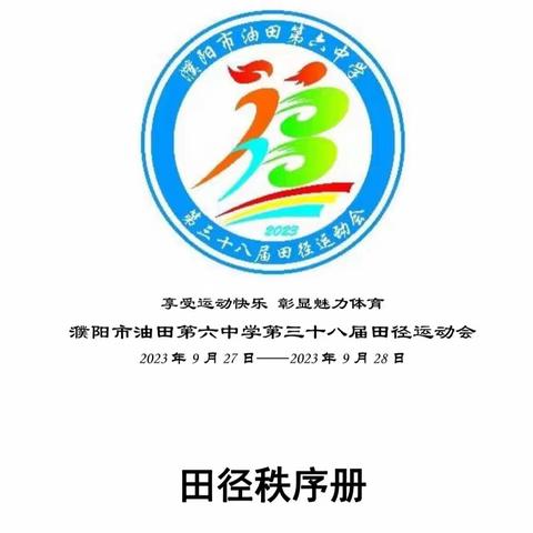 濮阳市油田第六中学第38届田径运动会