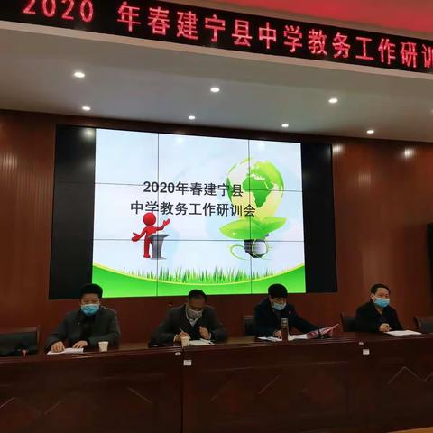 建宁县教师进修学校组织召开2019—2020学年第二学期初中教务工作研训会