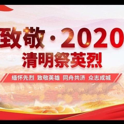 关于组织学生开展清明网上祭扫和纪念先烈活动的通知