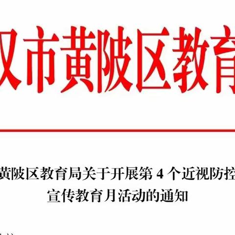 黄陂区教育局关于《开展第4个近视防控宣传教育月活动》的通知