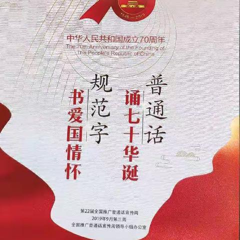 “诵七十华诞 书爱国情怀”修武县郇封镇小文案中心小学推普周活动纪实