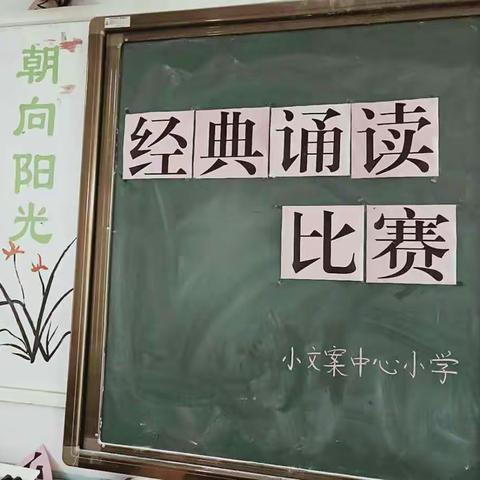 享受诵读，快乐学习 ――郇封镇小文案中心小学经典诵读比赛纪实