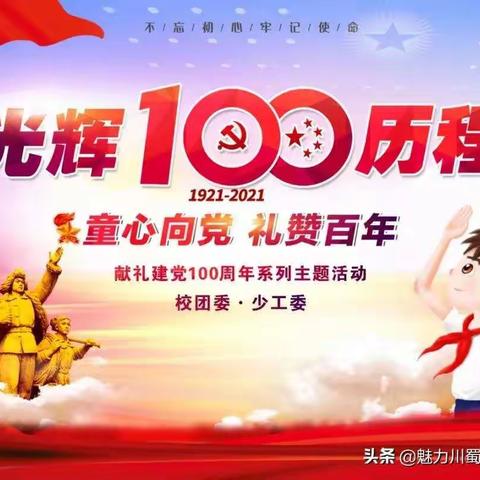 蒙古族实验小学“童心向党,圆梦启航——喜迎建党100周年校园艺术节”暨庆“六、一”田径运动会美篇