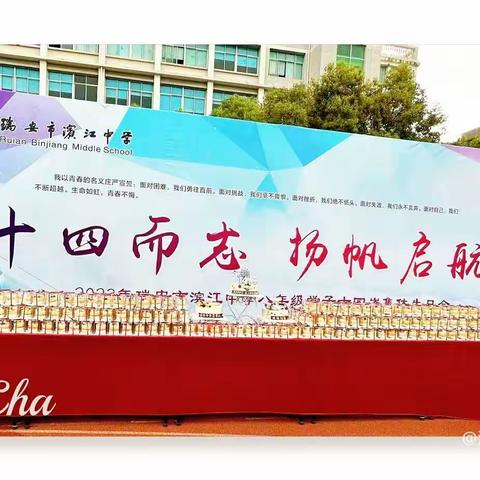 “赴青春之约，担时代之责”—记滨中八3班青春礼