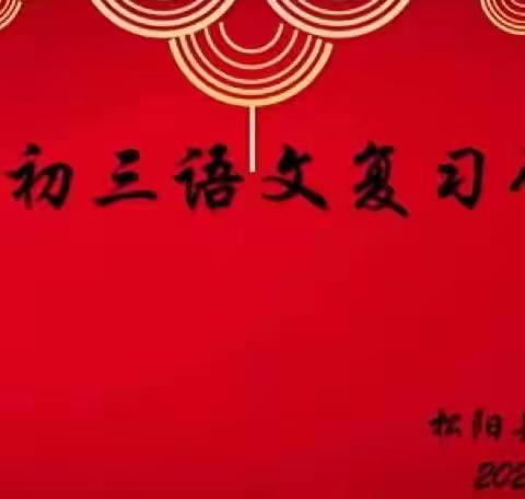 松阳县举行初中语文九年级第一次复习研讨会