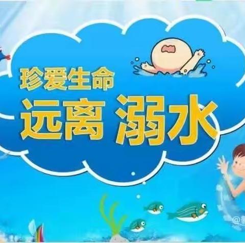 珍爱生命，谨防溺水