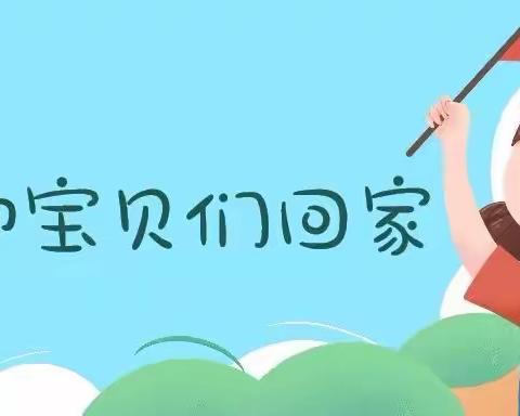 【叮咚】宝贝们该“回家”了，请家长们做好入园准备