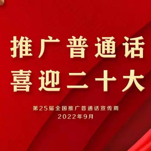 【推广普通话，喜迎二十大】——天水市东煜幼儿园普通话推广倡议书