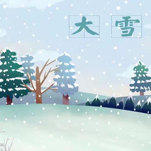 【二十四节气·大雪】以雪之名，温暖前行—天水市成纪幼儿园